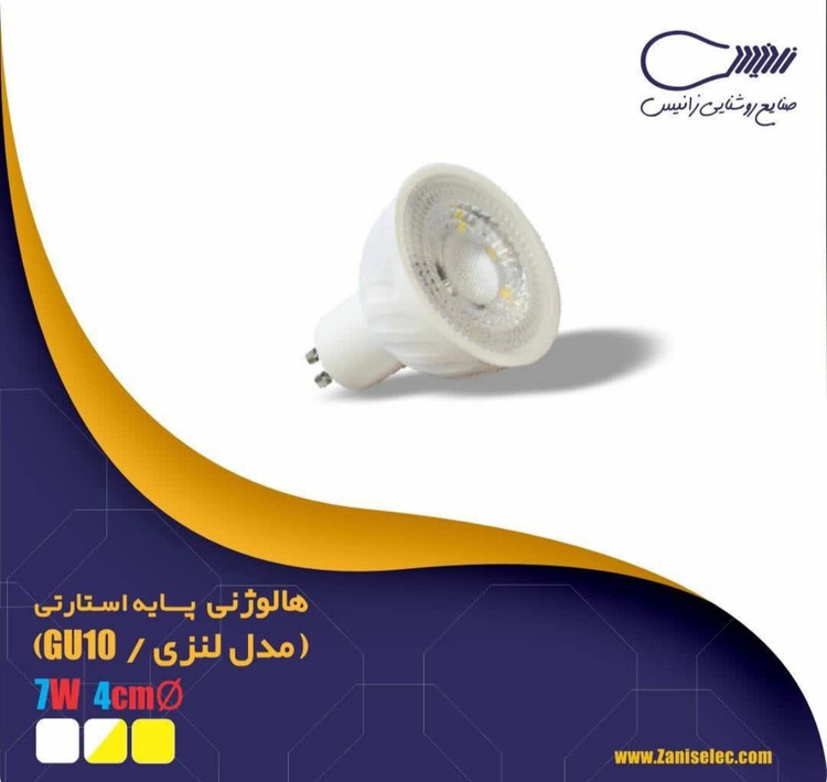 هالوژن پایه استارتی ۷ وات ( لنزی -طلقی ) Zanis