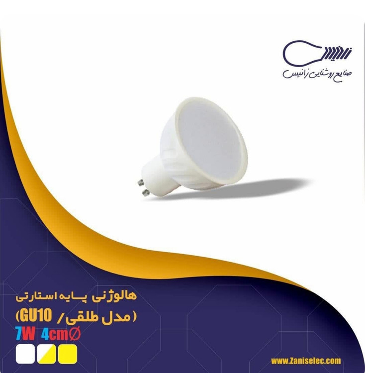 هالوژن پایه استارتی ۷ وات ( لنزی -طلقی) Zanis