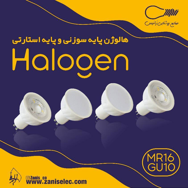 هالوژن پایه استارتی ۷ وات (انزی -طلقی) Zanis