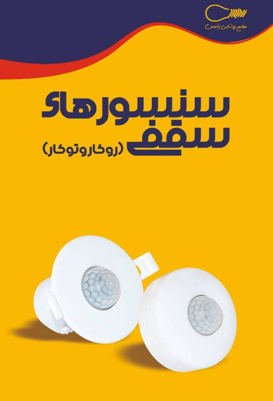 سنسور حرکتی تو کار و روکار هوشمند Zanis