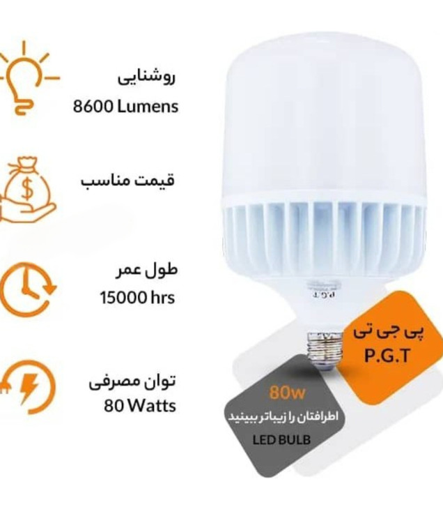 لامپ حبابی ۸۰ وات PGT