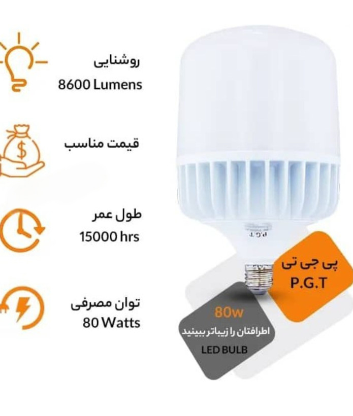 لامپ حبابی ۸۰ وات PGT