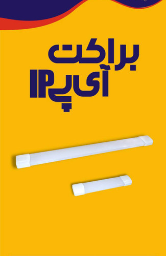 براکت ۱۲ وات ضد آب Ip64