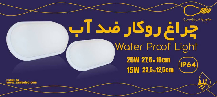 چراغ رو کار ضد آب IP64