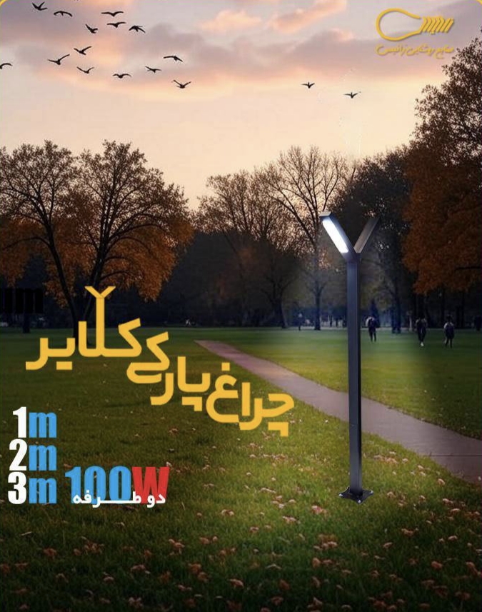 چراغ پارکی مدل کلایر (دارای دو ماژول در دو طرف )