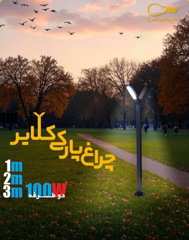 چراغ پارکی مدل کلایر (دارای دو ماژول در دو طرف )