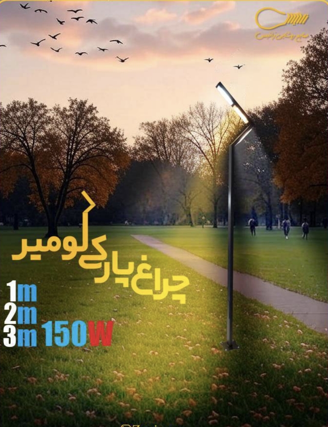 چراغ پارکی مدل لومیر (دارای سه ماژول ) انتخابی مدرن برای فضای باز