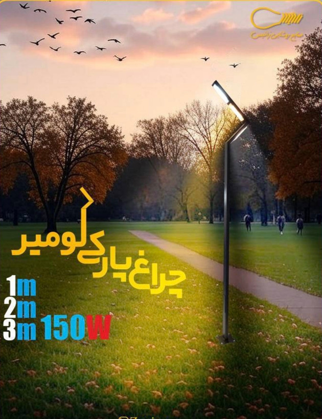 چراغ پارکی مدل لومیر (دارای سه ماژول ) انتخابی مدرن برای فضای باز