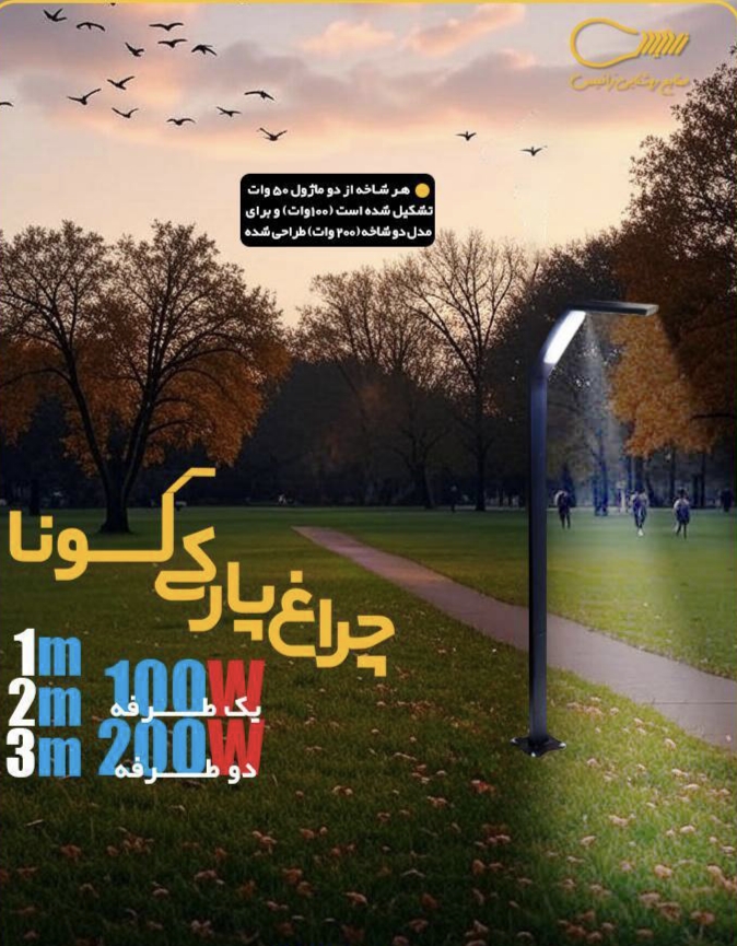 چراغ پارکی لونا یک طرفه (دارای دو ماژول در یک طرف )