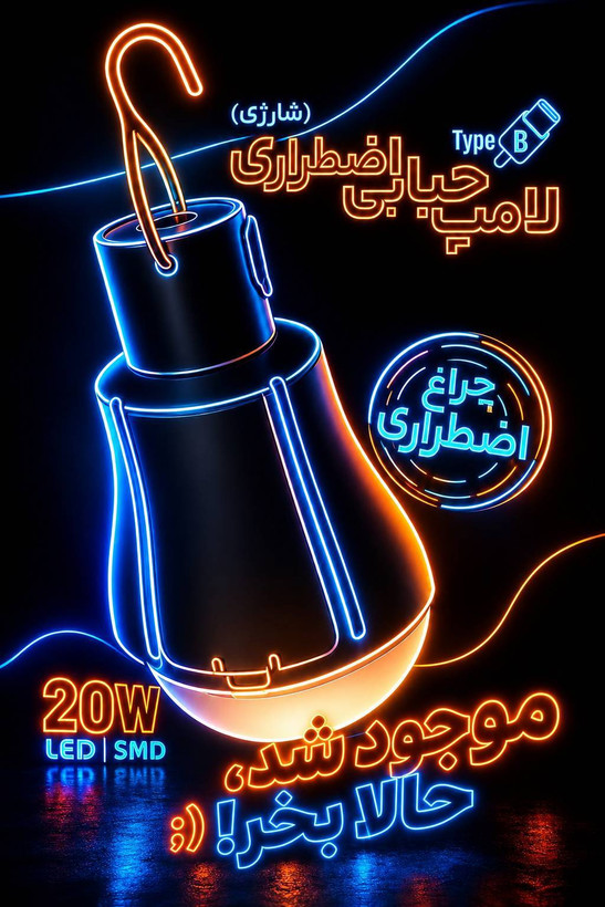 لامپ حبابی اظطراری (شارژی ) ۲۰ وات ،مناسب برای قطعی برق