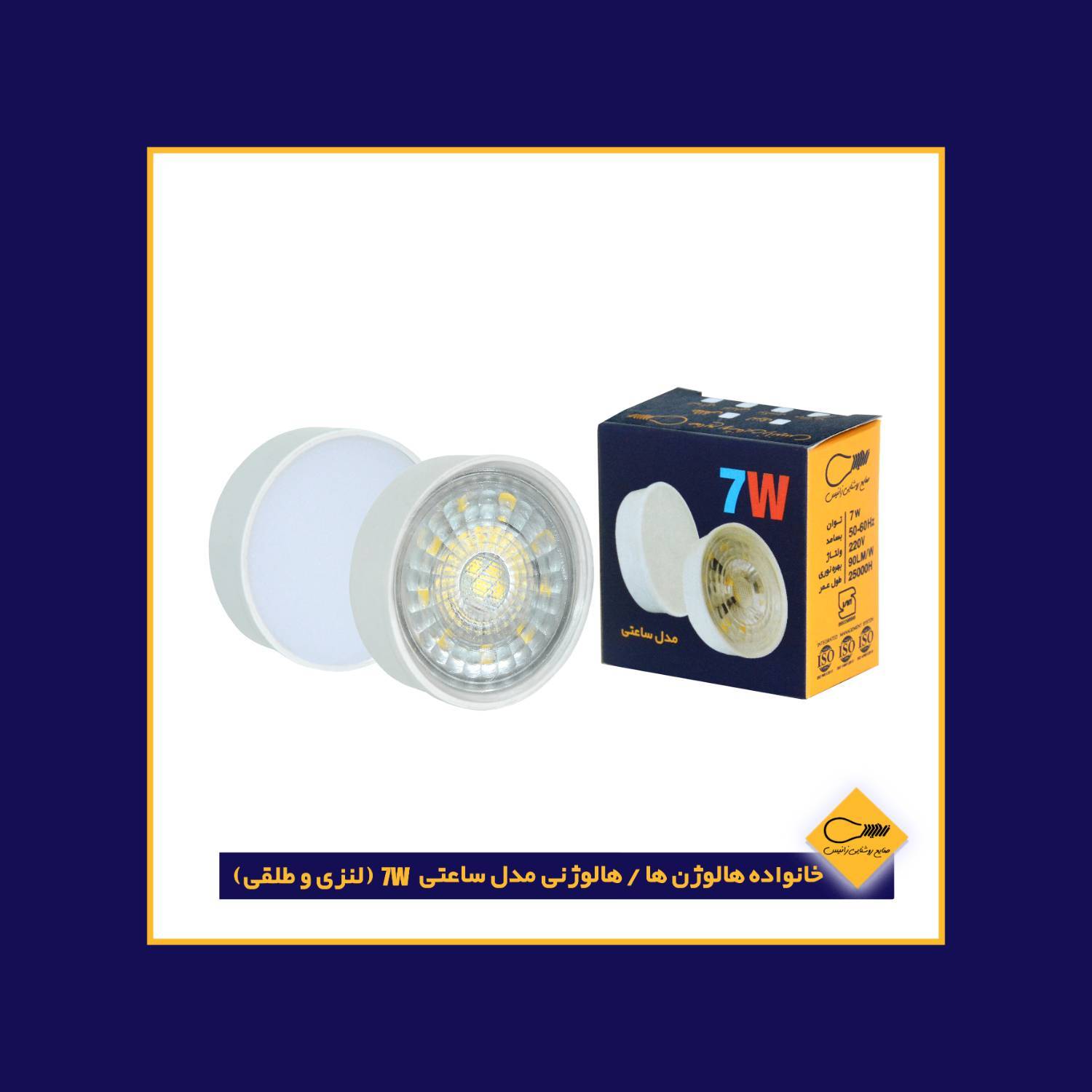 هالوژن ساعتی سیم دار ۷ وات با نور دهی مناسب و کم مصرف