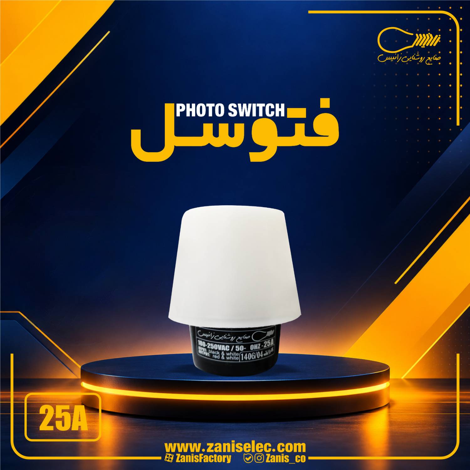 فتوسل هوشمند اتوماتیک روشنایی
